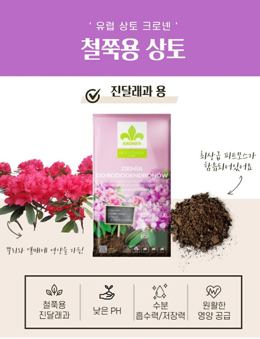 철쭉상토로 만들어진 크로넨 철쭉 전용상토